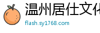 温州居仕文化传媒有限公司