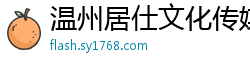 温州居仕文化传媒有限公司